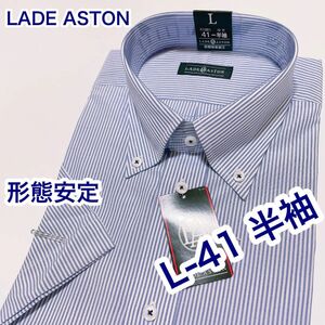 LADE ASTON 形態安定　半袖ワイシャツ　ボタンダウン　L-41