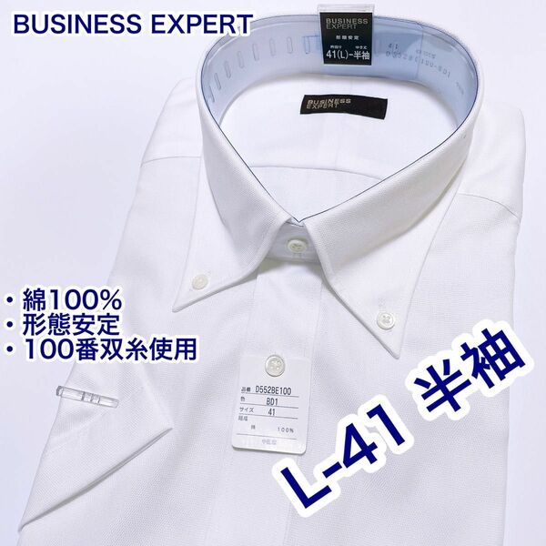 BUSINESS… 綿100% 形態安定　半袖ワイシャツ　L-41 ボタンダウン