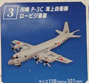③川崎 P-3C 海上自衛隊ロービジ塗装　哨戒機コレクション2　1/300　エフトイズ　F-toys