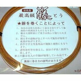 竿作りの必需品▲手元巻き用天然藤・中物（約１．０５mm）染色品