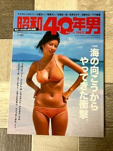 昭和40年男2014年10月号Vol.27