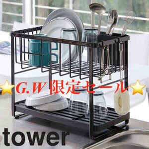 [新品、未開封] 山﨑実業　ツーウェイ 水切りワイヤーバスケット 2段 ブラック tower