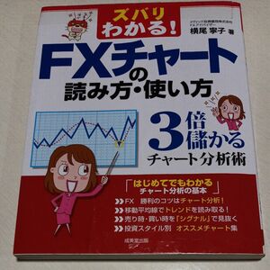 ズバリわかる！ＦＸチャートの読み方・使い方　３倍儲かるチャート分析術 （ズバリわかる！） 横尾寧子／著