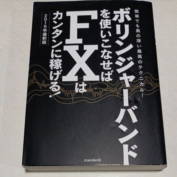 ボリンジャーバンドを使いこなせばFXはカンタンに稼げる! 2019年最新版 (稼ぐ投資)