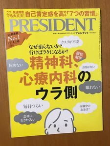 PRESIDENT プレジデント ２０２２年３月４日号 （プレジデント社）精神科、心療内科のウラ側 雑誌 【まとめ割】