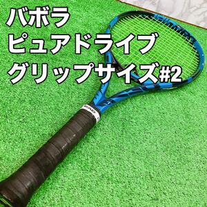 バボラ　ピュアドライブ　グリップサイズ　#2 Babolat