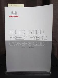 ★フリードハイブリッド　フリード+ハイブリッド オーナーズガイド 2017年06月　★送料無料　★売り切り　HONDA ホンダ純正/ 　管理NO.139