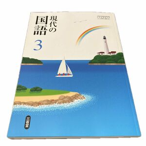 現代の国語 3 [令和3年度] (文部科学省検定済教科書 中学校国語科用)