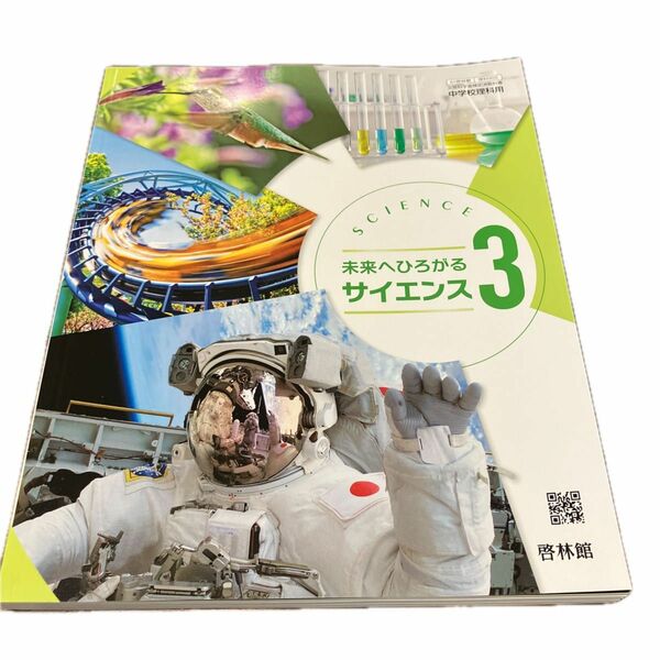 未来へひろがるサイエンス　中学校　啓林館