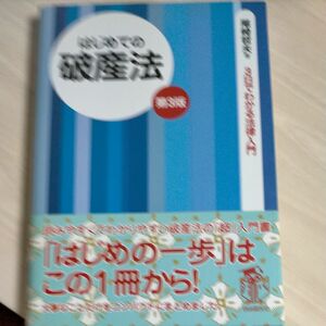 はじめての破産法 （３日でわかる法律入門） （第３版） 尾崎哲夫／著