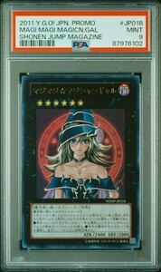 1円出品 PSA9 遊戯王 2011年 プロモ マジマジマジシャンギャル 少年ジャンプ付録 ウルトラレア Yugioh Japanese Magi Magi Magician Gal 