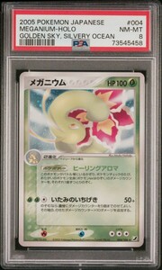 1円出品 PSA8 2005年 ポケモンカード 金の空 銀の海 メガニウム ホロ アンリミ Pokemon Japanese Meganium Unlimited 