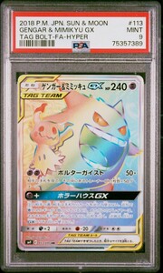 1円出品 PSA9 ポケモンカード サンアンドムーン タッグボルト ゲンガー&ミミッキュGX HR Pokemon Japanese Gengar Mlmikyu Gx Hyper Rare