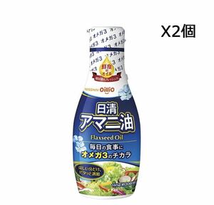 日清オイリオ　アマニ油フレッシュキープ　１４５ｇ×2個セット