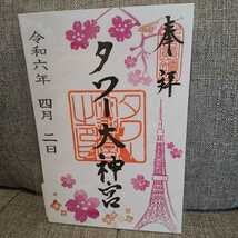 ◆東京タワー 季節限定「春」&「東海道新幹線デザイン」限定御朱印2枚セット 令和6年4月 タワー大神宮/東京都港区/JR東海/N700系/さくら柄_画像4