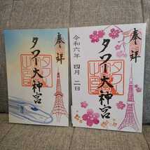 ◆東京タワー 季節限定「春」&「東海道新幹線デザイン」限定御朱印2枚セット 令和6年4月 タワー大神宮/東京都港区/JR東海/N700系/さくら柄_画像1