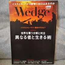 ◆Wedge ウェッジ 2023年12月～2024年3月 4冊セット 時代の先端を行く雑誌/新幹線車内誌/海事産業/イスラエル/霞が関/男性優位の社会/防災_画像3