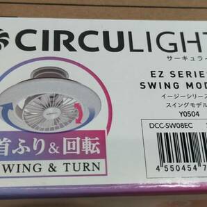 DOSHISHA イージーシリーズ スイングモデル サーキュライト DCC-SW08EC 8畳タイプ 箱有 未使用品？63377の画像5