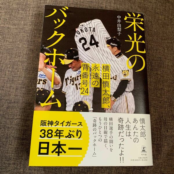 栄光のバックホーム　横田慎太郎、永遠の背番号２４ 中井由梨子／著