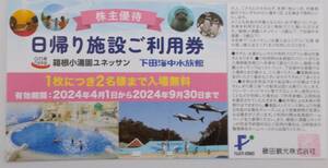 藤田観光 株主優待券 日帰り施設ご利用券 2024年9月まで 箱根小涌園ユネッサン 下田海中水族館