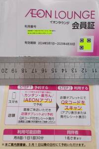 イオンラウンジ 会員証 2025年4月まで 男性名義 株主優待券