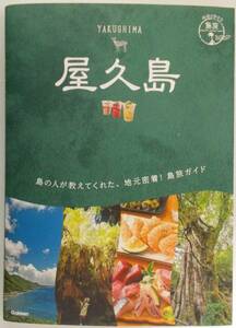 地球の歩き方 屋久島 島旅23