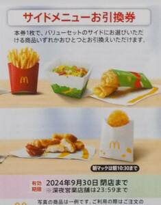 マクドナルド 株主優待券 サイドメニューお引換券 2024年9月まで