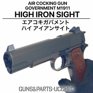 エアコキガバメント M1911 ハイアイアンサイト サバゲー