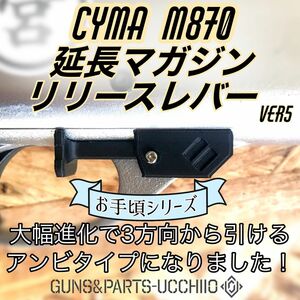 CYMA M870系 延長マガジンリリースレバー ショットガン エアコキ