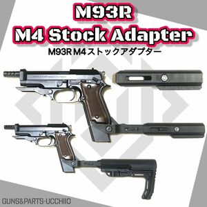 M93R M4ストックアダプター 電動ガン ガスガン CQB