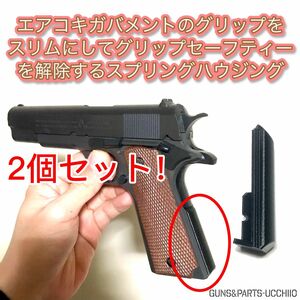 お得な2個セット【深い握り込みを実現する】エアコキガバメント スリムグリップ SPハウジング