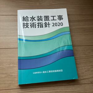 給水装置工事技術指針2020