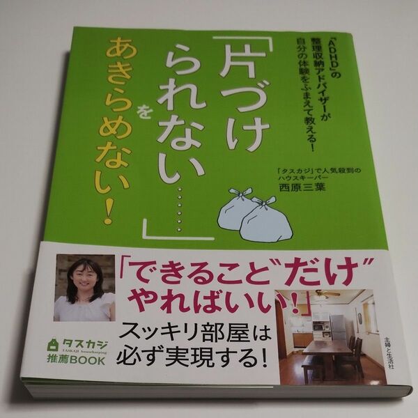 「片づけられない……」をあきらめない！　（「ＡＤＨＤ」の整理収納アドバイザーが自分） 西原三葉／著 著 菅原道仁