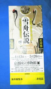 ★【即決】特別展 「雪舟伝」京都国立博物館　招待券１枚　雪舟の国宝6件が勢ぞろい！　4/13［土］～5/26［日］