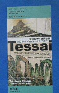 ★【即決】 「没後100年 富岡鉄斎」展　京都国立近代美術館　招待券　1枚　5月26日（日）迄開催