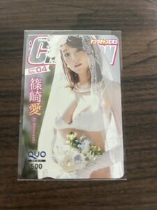 【最新】篠崎愛　抽プレ　クオカード ヤングチャンピオン　当選品