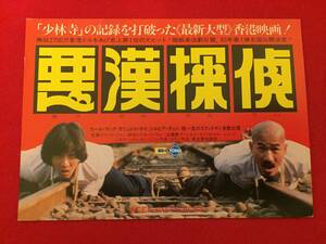 67088『悪漢探偵』試写状　サミュエル・ホイ　カール・マック　シルヴィア・チャン　エリック・ツァン