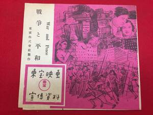 67238『戦争と平和』プレス　山本薩夫　池部良　岸旗江　伊豆肇　菅井一郎　谷間小百合　立花満枝