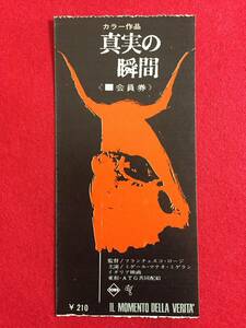 67020『真実の瞬間』atg半券　ミゲル・マテオ・ミゲラン　リンダ・クリスチャン　ホセ・ゴメス・セビラーノ