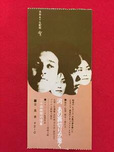 67040『河　あの裏切りが重く』atg半券　森弘太　灰地順　富田公子　佐藤慶　浜村純　芹川洋　原泉　坂上和子