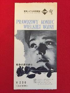 67063『戦争の真の終り』atg半券　ルチーナ・ウィンニッカ　ローランド・グロワッキー　ヤニーナ・ソコロフスキー