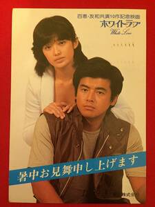 67084『ホワイト・ラブ』残暑見舞はがき　小谷承靖　中川美和子　藤田敏八　山口百恵　三浦友和　北村和夫　范文雀　小林桂樹　岩崎加根子