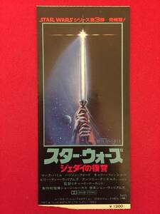 67187『スター・ウォーズ/ジェダイの復讐』半券　ハリソン・フォード　キャリー・フィッシャー　ジョージ・ルーカス