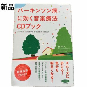 パーキンソン病に効く音楽療法ＣＤブック　大学病院や介護の現場で改善例が続出！ （ビタミン文庫） 林明人／著