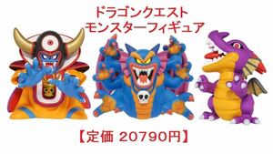 ラスト1セット 定価20790円 新品 ドラゴンクエスト モンスターフィギュアSD 竜王 シドー ゾーマ 3体セット/鳥山明 ドラクエ ドラゴンボール