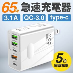 ACアダプター 急速 充電器 USB 65W タイプC type-c 5ポート 同時充電 QC3.0 スマホ パソコン コンセント 高速充電 iPhone android 白