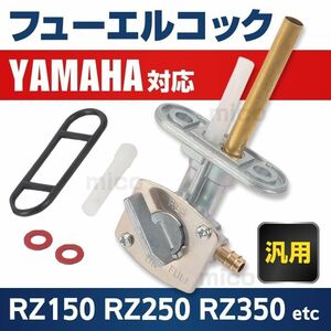 ヤマハ YAMAHA フューエルコック 燃料コック ガソリンコック RZ250 TW200 TTR250 XV750 YZF350 オーバーホール ガソリン漏れ 汎用 交換用 