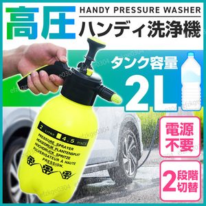 高圧洗浄機 噴霧器 加圧ポンプ式 家庭用 手動 小型 コードレス 2L ハンディ ジェット 水流 洗車 ガーデニング 電源不要 泡洗浄 除草剤 