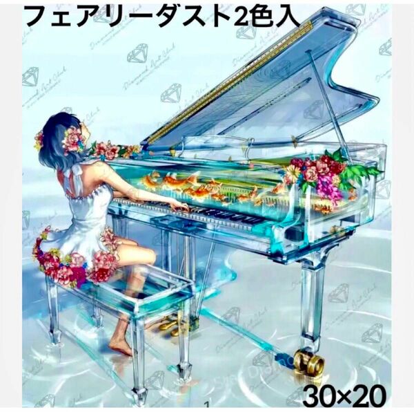 ダイヤモンドアート　ピアノを弾く少女　FDビーズ2色入