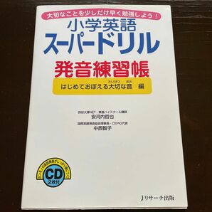 小学英語スーパードリル発音練習帳